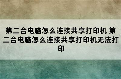 第二台电脑怎么连接共享打印机 第二台电脑怎么连接共享打印机无法打印